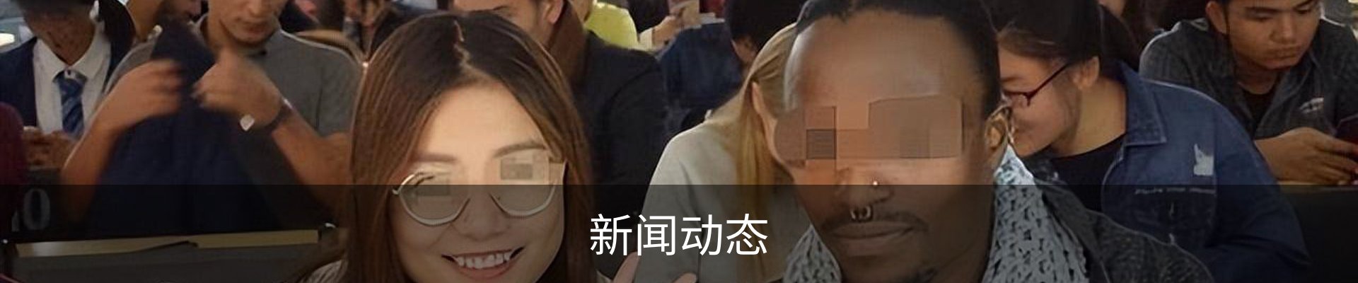 新闻动态