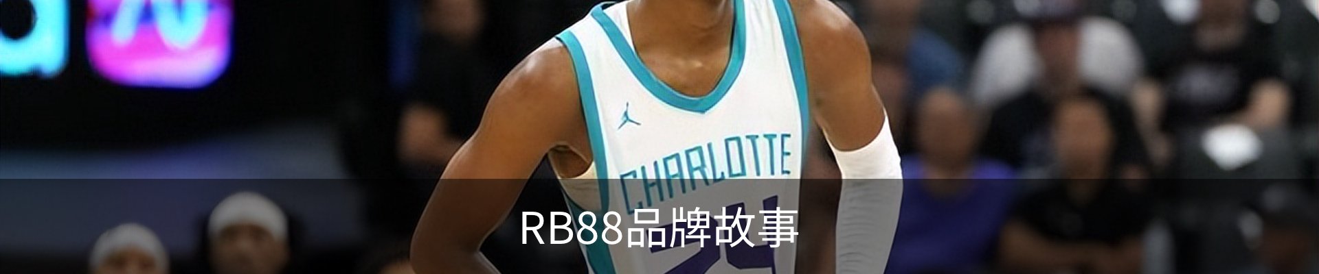 RB88品牌故事